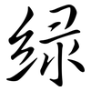 綠: semi-cursive script