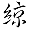 綡: semi-cursive script 綡: semi-cursive script