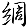 綢: semi-cursive script