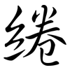 綣: semi-cursive script