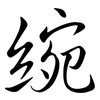 綩: semi-cursive script 綩: semi-cursive script