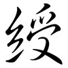 綬: semi-cursive script