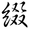 綴: semi-cursive script