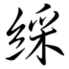 綵: semi-cursive script