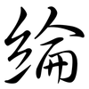 綸: semi-cursive script