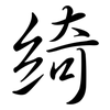 綺: semi-cursive script