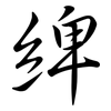 綼: semi-cursive script