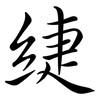 緁: semi-cursive script