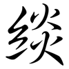 緂: semi-cursive script
