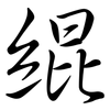緄: semi-cursive script