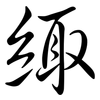 緅: semi-cursive script