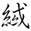 緎: semi-cursive script
