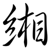 緗: semi-cursive script