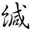 緘: semi-cursive script