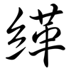 緙: semi-cursive script