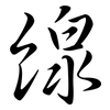 線: semi-cursive script