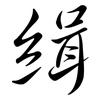 緝: semi-cursive script 緝: semi-cursive script