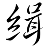 緝: semi-cursive script