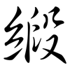 緞: semi-cursive script