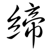 締: semi-cursive script