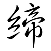 締: semi-cursive script