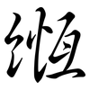 緪: semi-cursive script