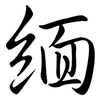 緬: semi-cursive script 緬: semi-cursive script