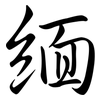 緬: semi-cursive script