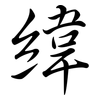 緯: semi-cursive script