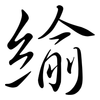 緰: semi-cursive script