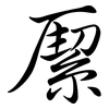 緳: semi-cursive script