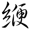 緶: semi-cursive script