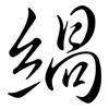 緺: semi-cursive script