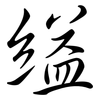 縊: semi-cursive script