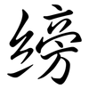 縍: semi-cursive script