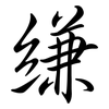 縑: semi-cursive script