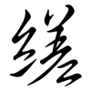 縒: semi-cursive script 縒: semi-cursive script