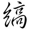 縞: semi-cursive script