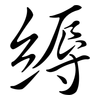 縟: semi-cursive script