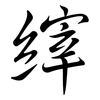 縡: semi-cursive script