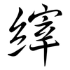 縡: semi-cursive script