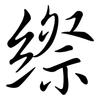 縩: semi-cursive script