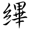 縪: semi-cursive script