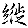 縰: semi-cursive script