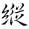 縱: semi-cursive script