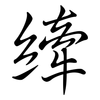 縴: semi-cursive script