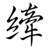 縴: semi-cursive script