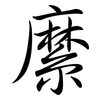 縻: semi-cursive script
