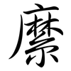 縻: semi-cursive script