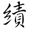 績: semi-cursive script 績: semi-cursive script